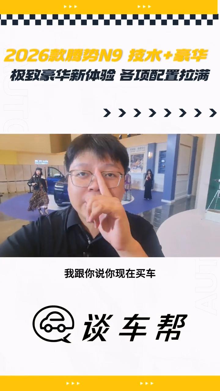 2026款腾势N9把SUV的技术与豪华卷到新高度。
谈车帮。
2026款腾势N9