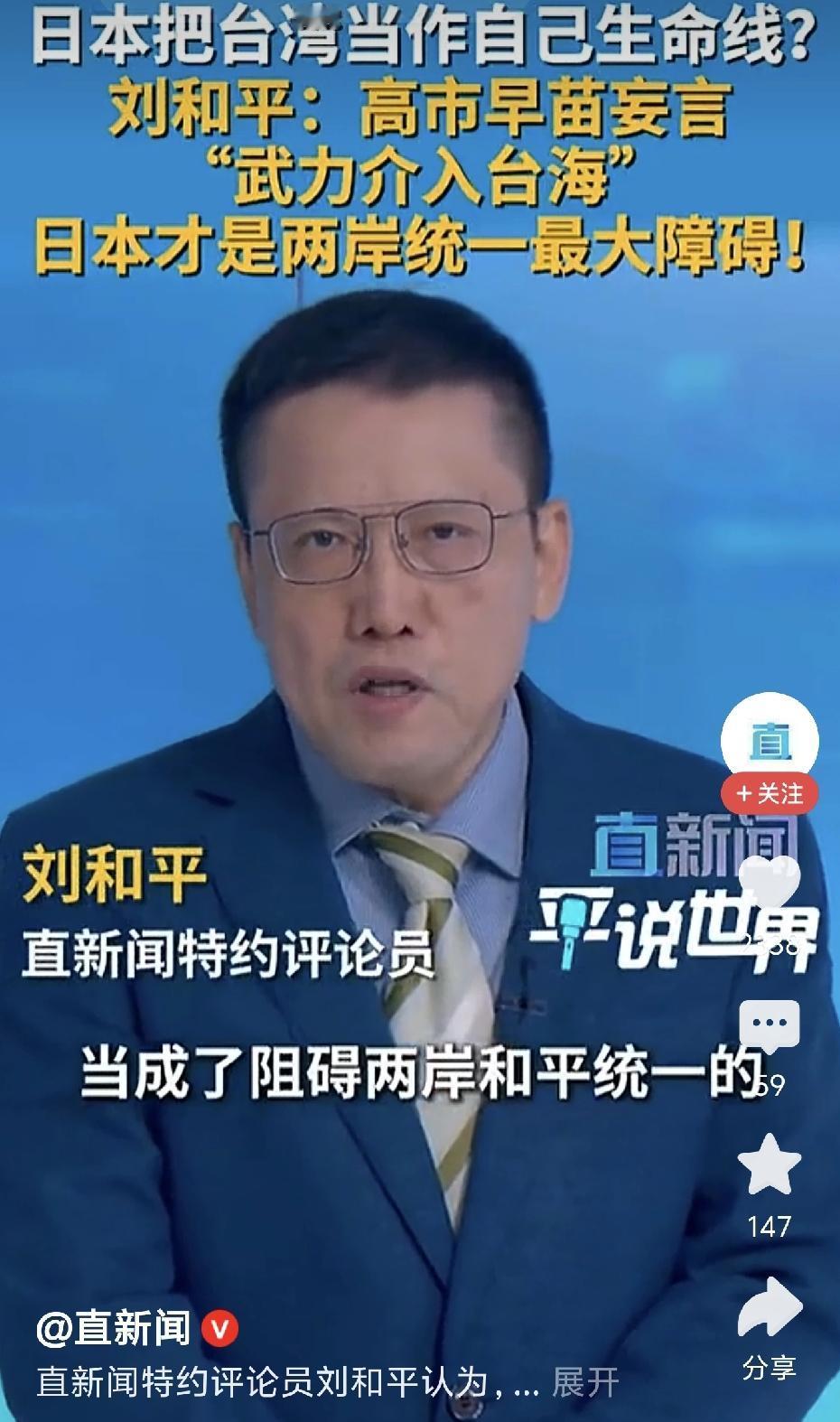 日本首相高市早苗太狂了！公然宣称台海有事就是日本的事，刘和平一句话点透：它才是阻