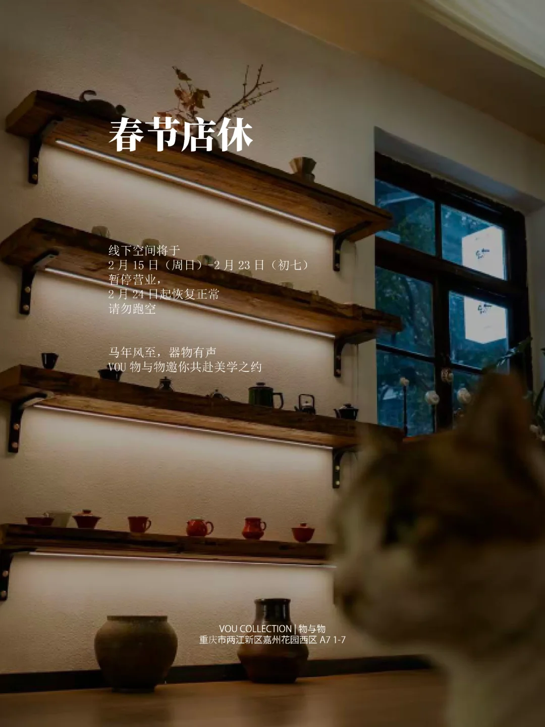 VOU COLLECTION 物与物 · 2026春节店休通知