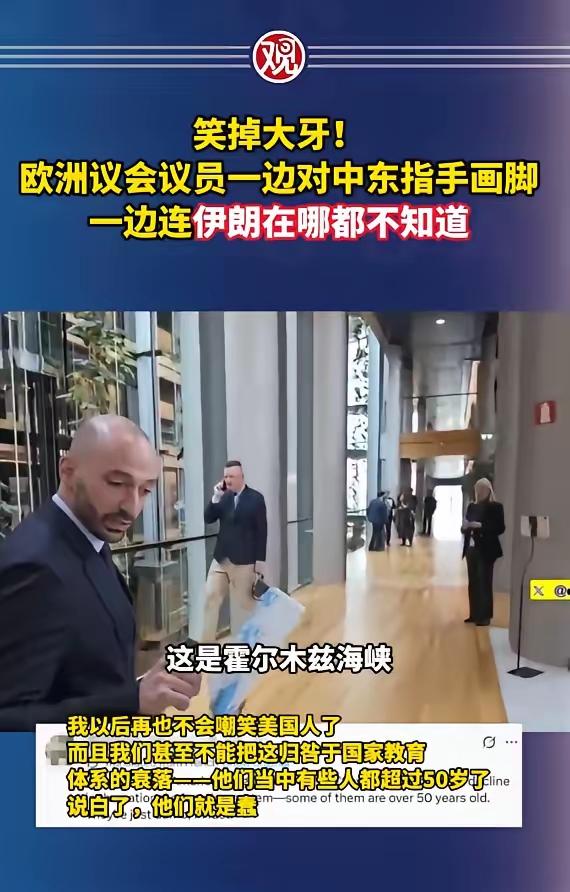 欧洲议员:伊朗必须被打击！
有记者拿着地图问某议员关于美以袭击伊朗的事件，该议员