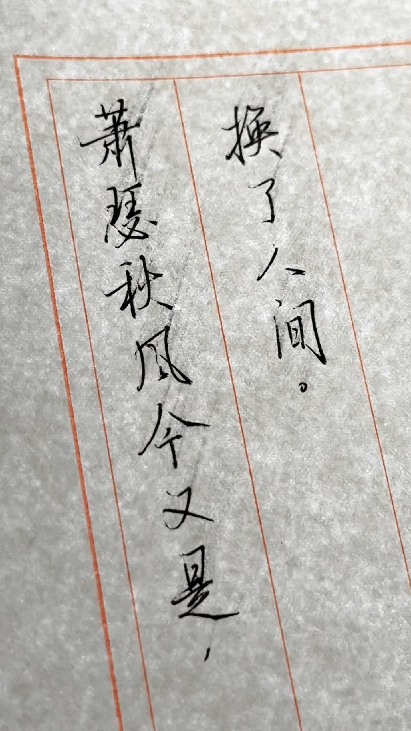“萧瑟秋风今又是，换了人间。”