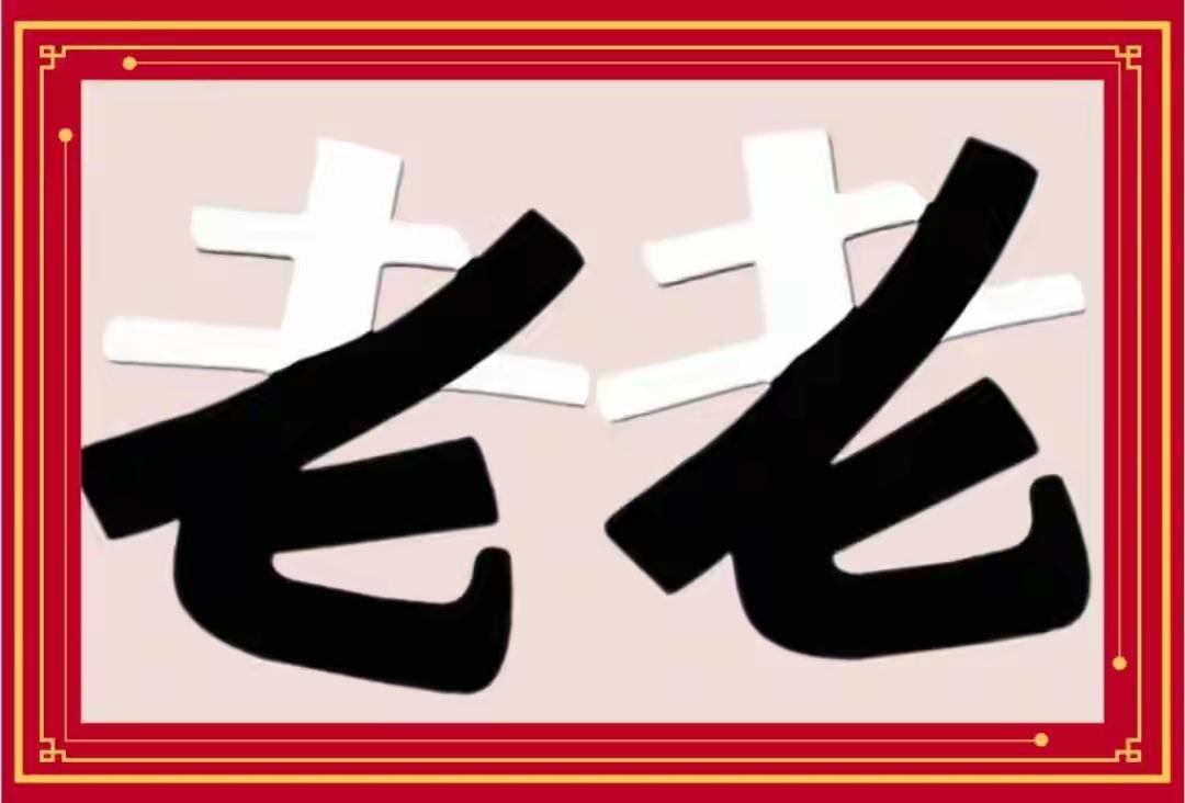 这张图片写着“老老”两个字。动动脑子，这是什么词语，