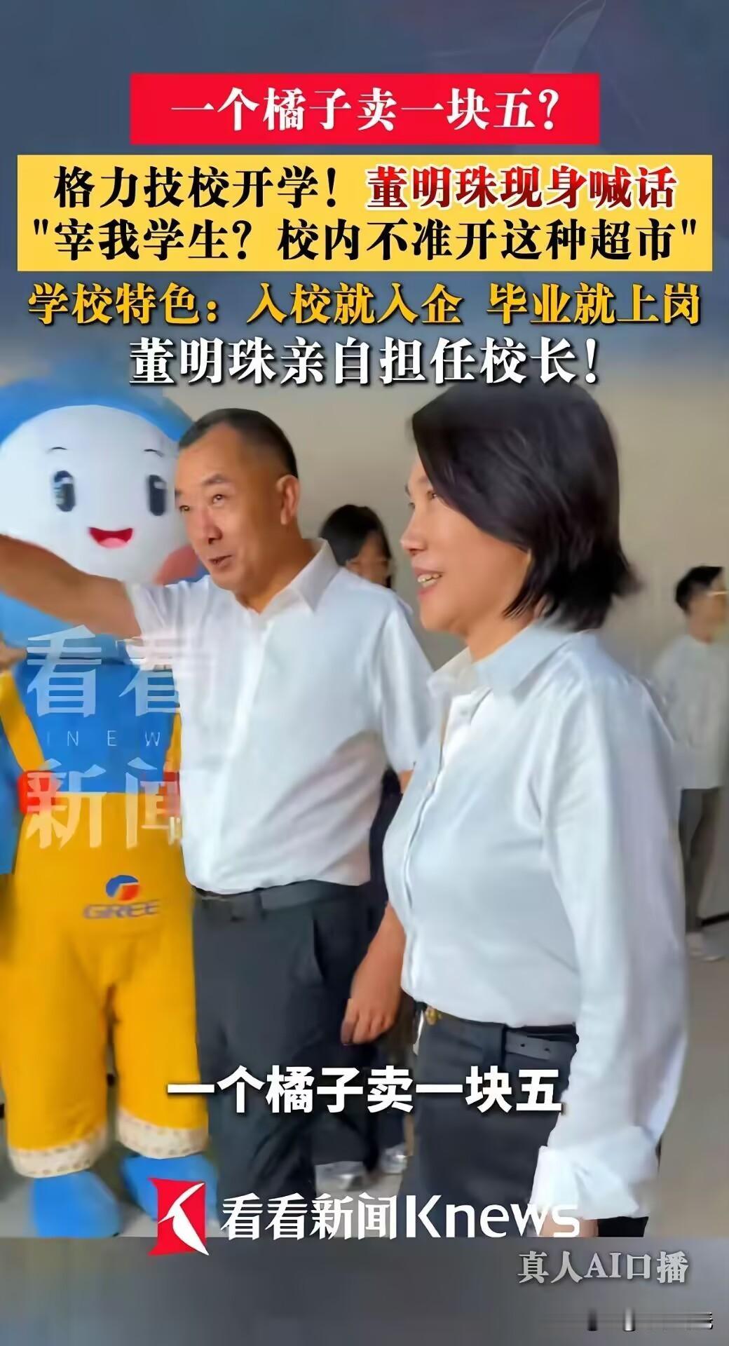 董明珠决定把技校超市关了，就因为一个橘子标价一块五。
10月19号下午两点来钟，