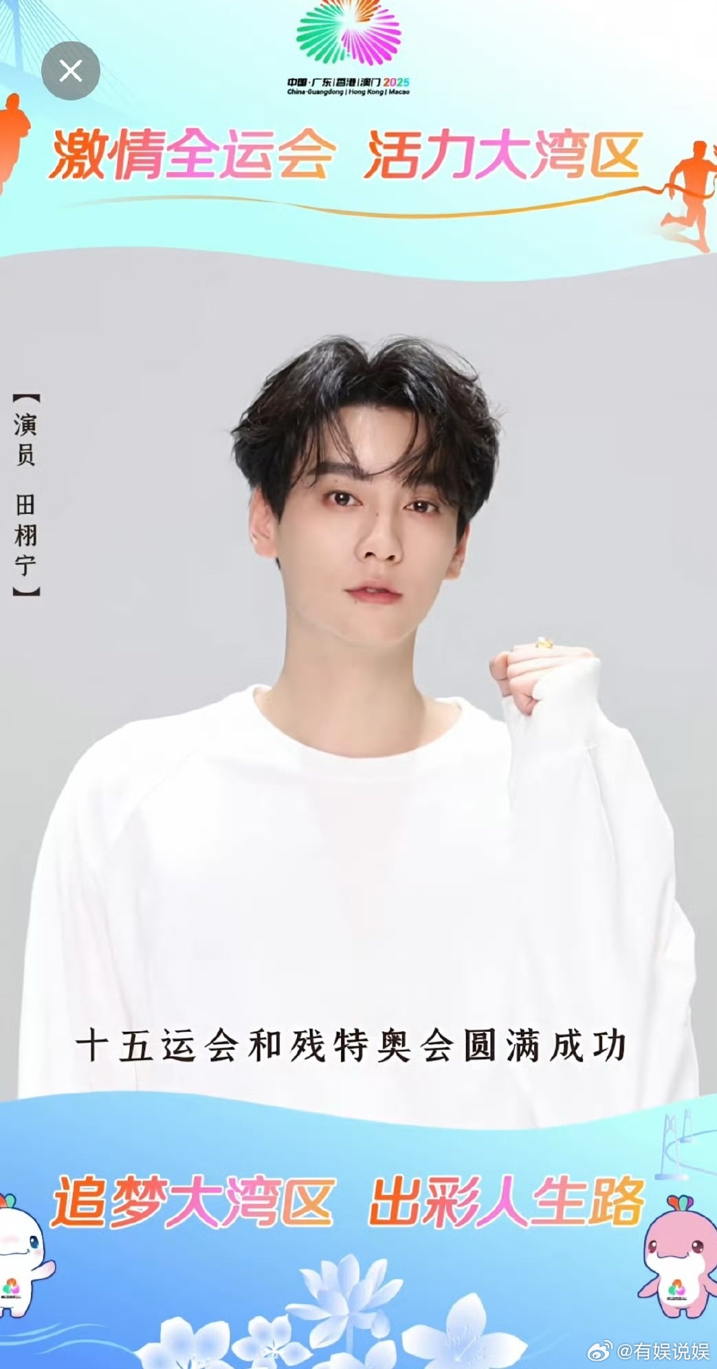 田栩宁为十五运会和残特奥会打call啊啊啊啊就喜欢这种空降的感觉，资源直接飞升了