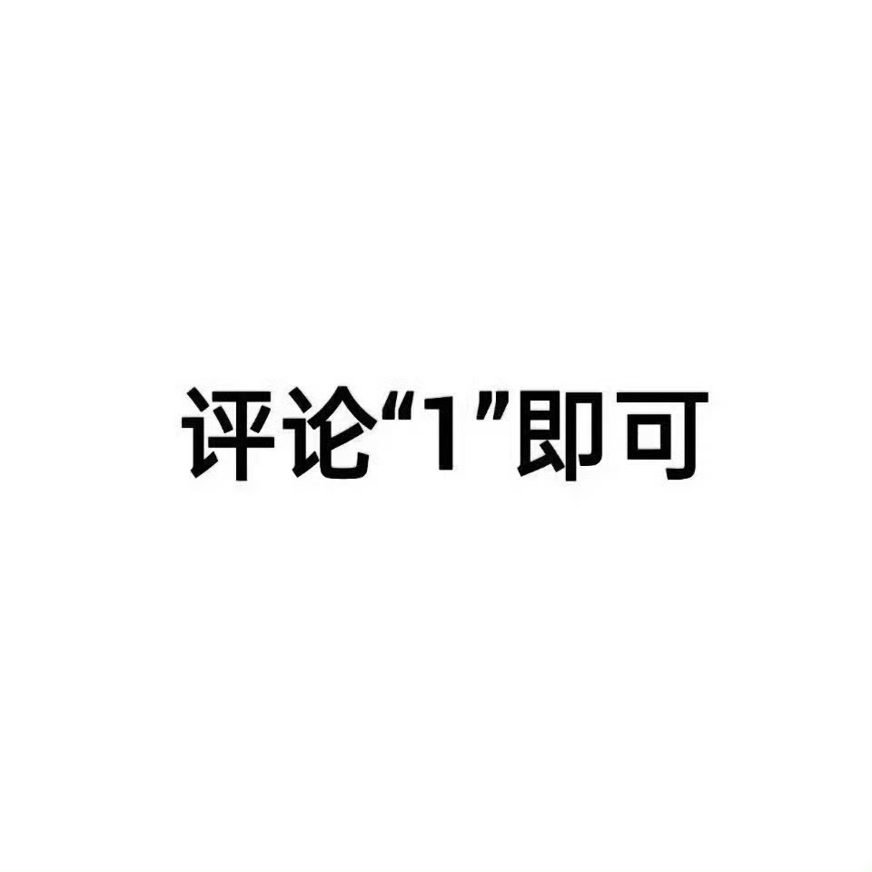 0506🐏铁早上好中午好晚上好[doge]扣666回访 （晚上回 今天之内[老