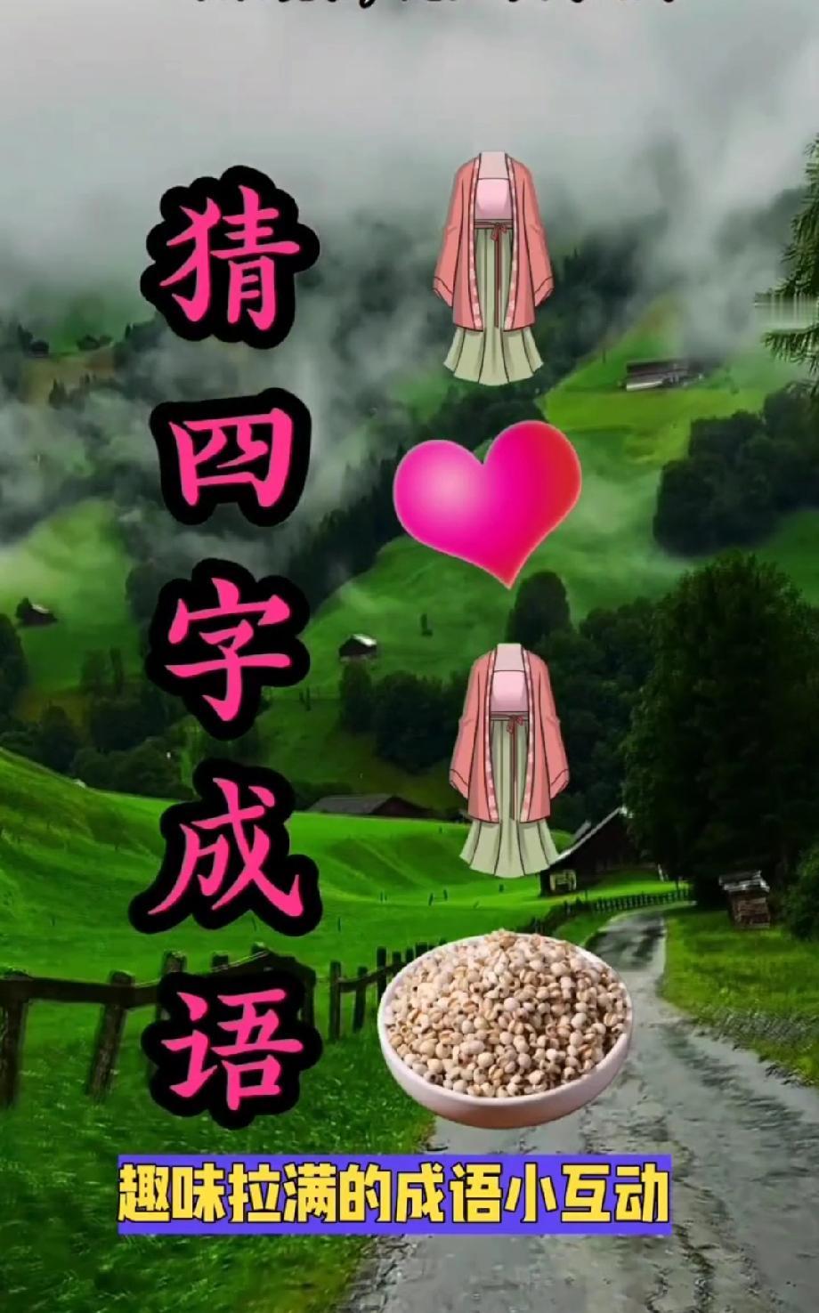 挑战脑洞！这组图案猜四字成语，据说只有高智商能秒答！