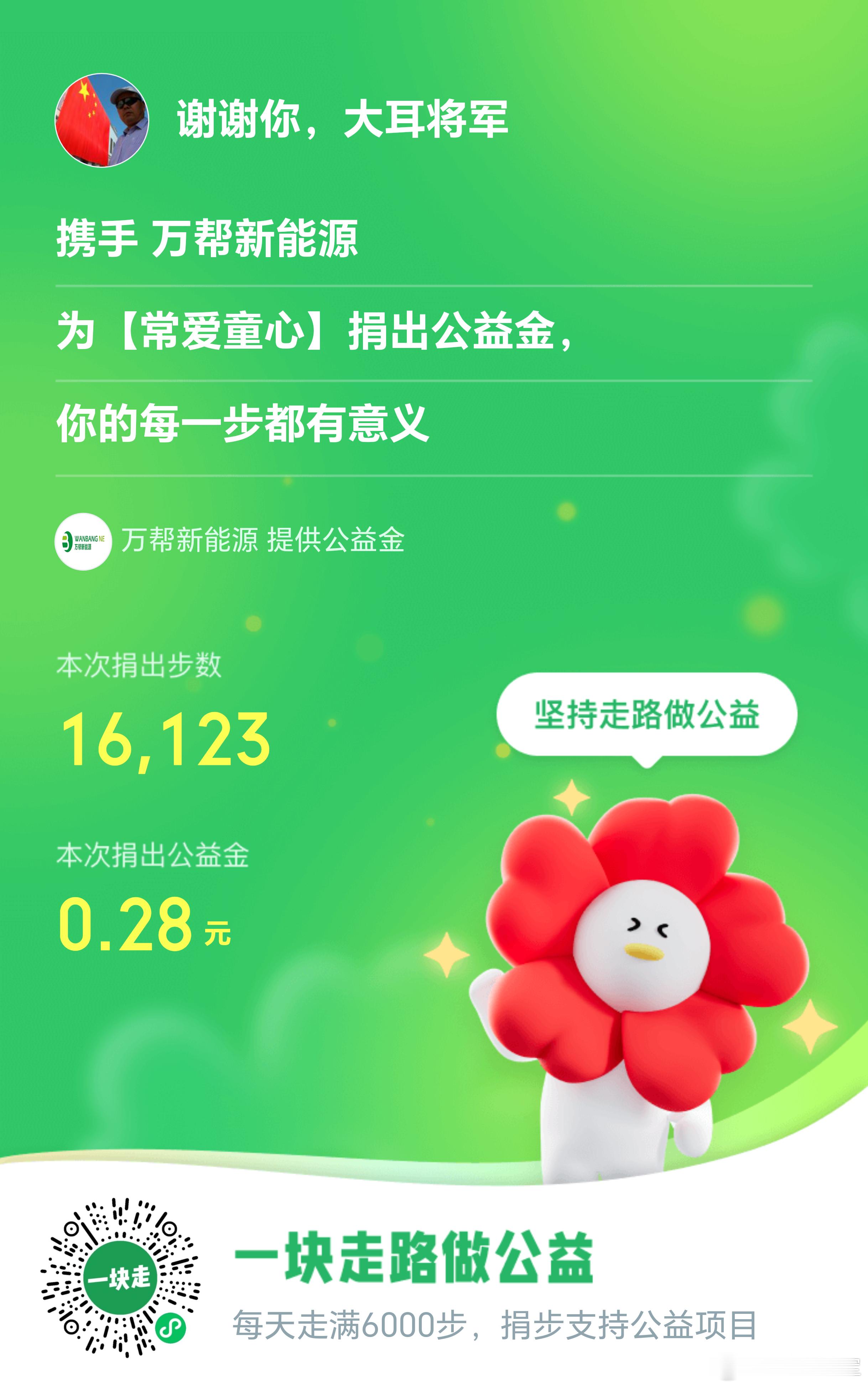 大耳将军单车行坚持走路做公益，捐出公益金，每一步都有意义，今天捐步9毛2大耳将军