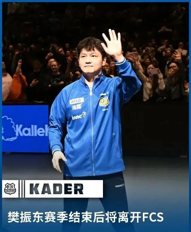 樊振东的“转身”：离开萨尔布吕肯，真相扎心！

3月26日，萨尔布吕肯俱乐部突然