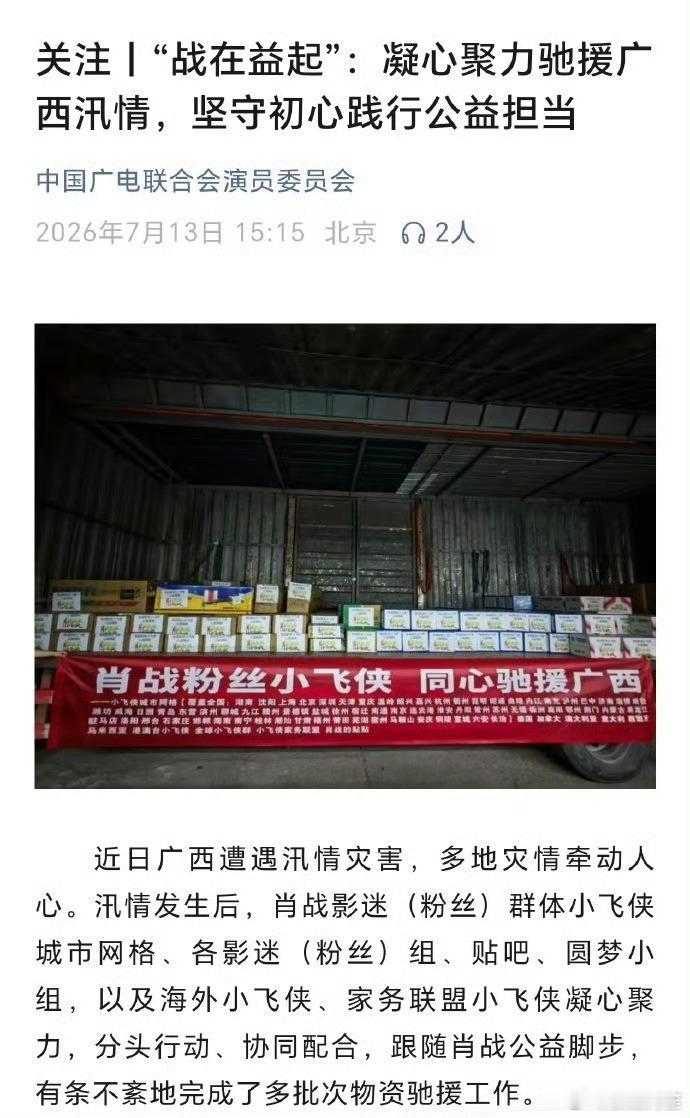 小飞侠又被夸了，中国广电联合会演员委员会发文点赞粉丝群体积极驰援广西汛情的暖心行