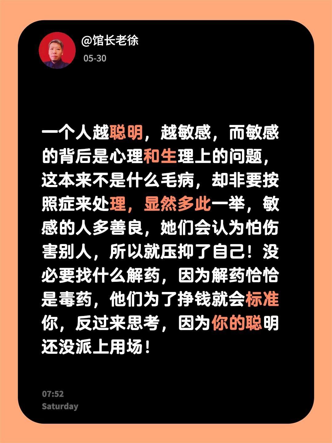 一个人越聪明，越敏感，而敏感的背后是心理和生理上的问题，这本来不是什么毛病，却非