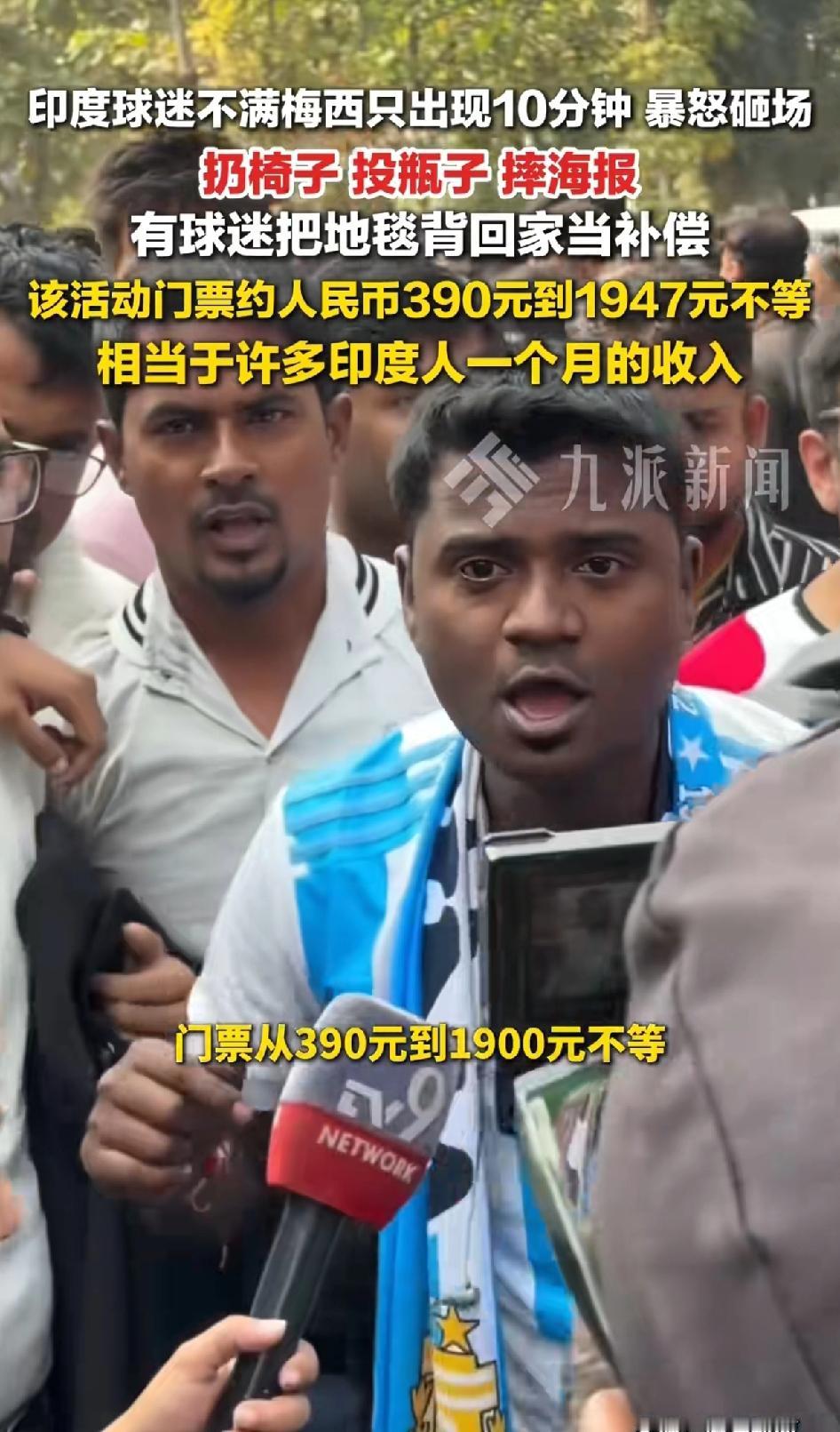 印度球迷不满梅西只出场10分钟
暴怒砸椅子 扔瓶子 摔海报，现场球迷疯狂的发泄着