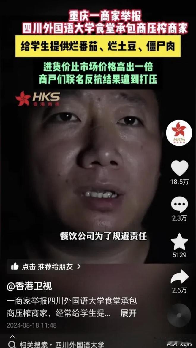 震惊！有餐饮企业给学校提供僵尸肉和烂蔬菜供学生吃？这是真的吗？在重庆，四川外国语