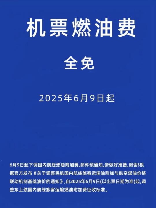 机票不要直接买！6.9号开始免燃油费啦！