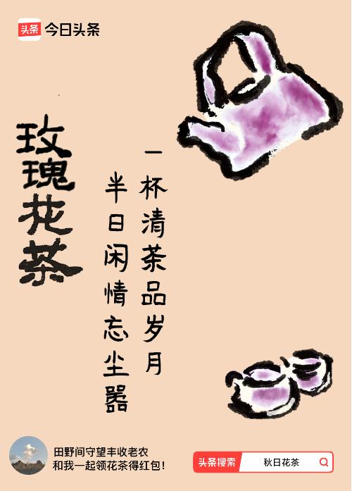 秋日领花茶我领到了秋日限定花茶：一杯清茶品岁月，半日闲情忘尘嚣，戳这里👉快来领