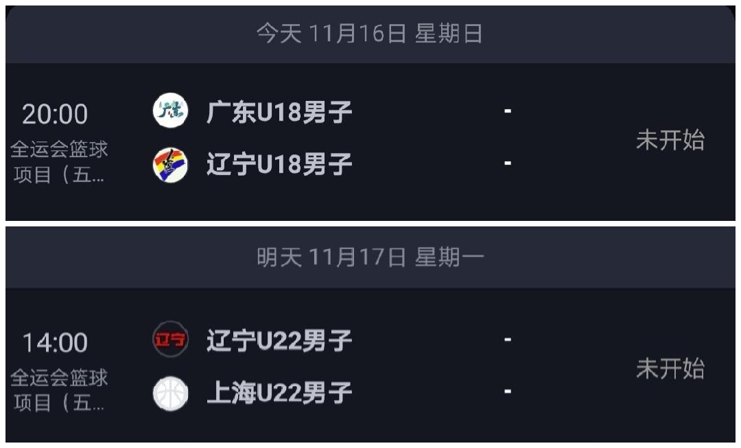 全运会男篮U22组和U18组四分之一决赛赛场确定！今天晚上和明天下午辽宁两个组别