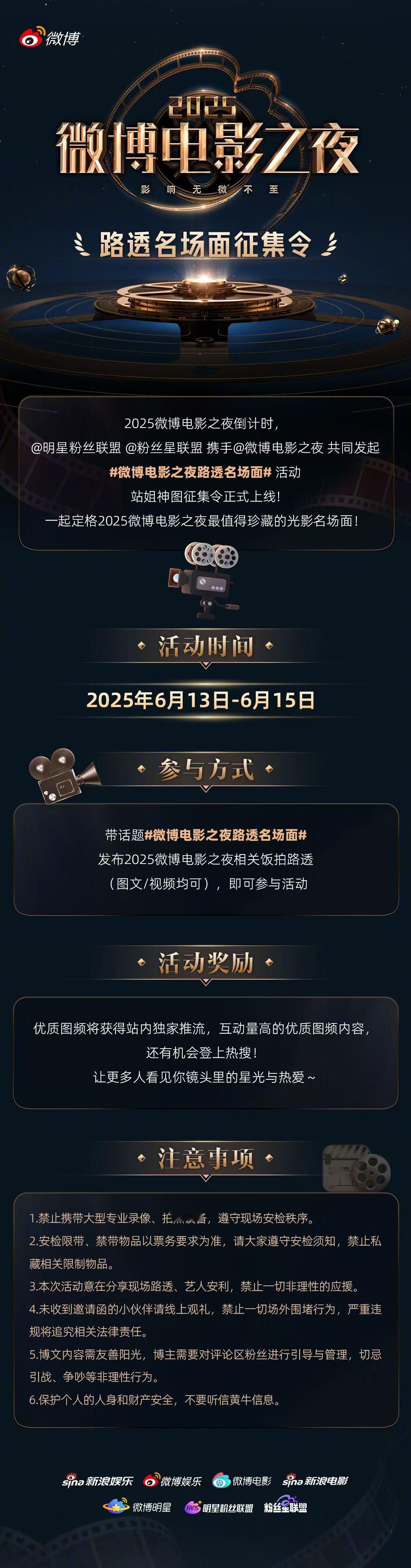 微博电影之夜路透名场面 全体粉丝注意！快来号召自家站姐粉丝晒出2025微博电影之