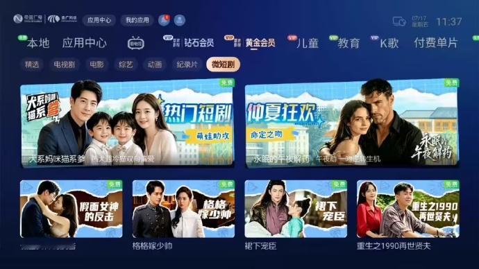 中国广电上线微短剧专区7月30日，中国广电官宣，中国广电App正式上线微短剧专区