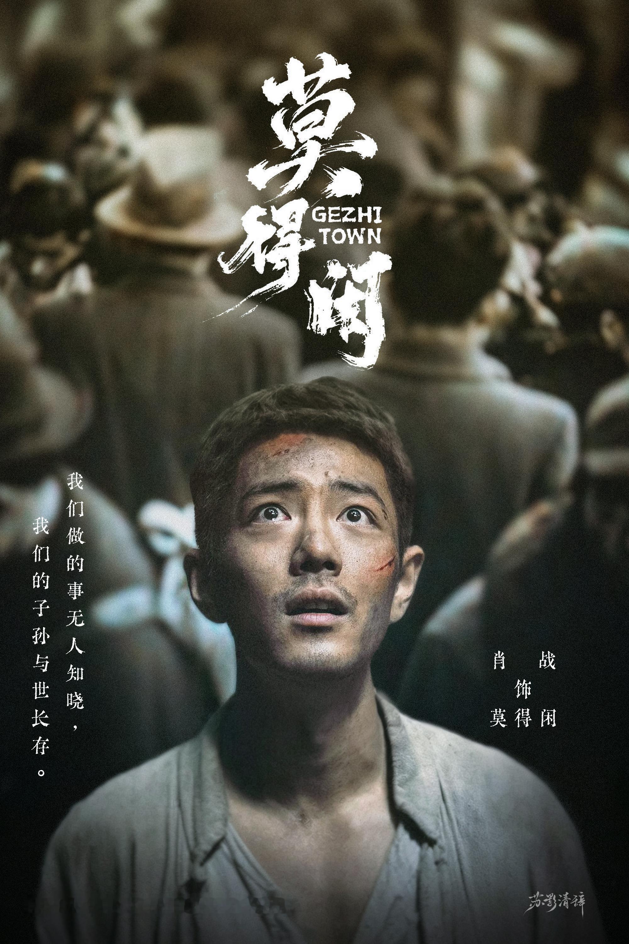 莫得闲海报｜我们做的事无人知晓，我们的子孙与世长存。肖战莫得闲定档剧好看肖战网络