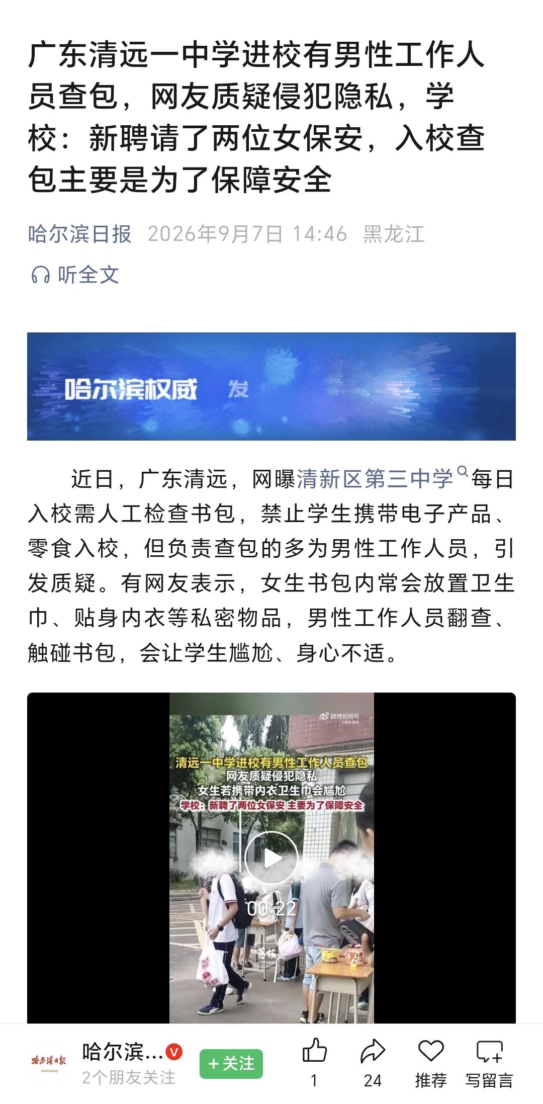 清新区第三中学因为这件事被媒体曝光啦！安全有尺度，关爱有温度！清新三中查包争议，
