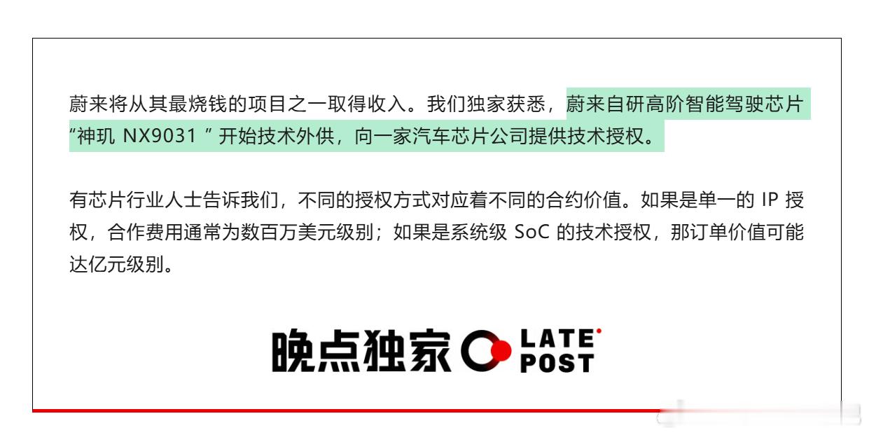 晚点独家：蔚来自研高阶智能驾驶芯片 「神玑 NX9031 ”」开始技术外供，向一