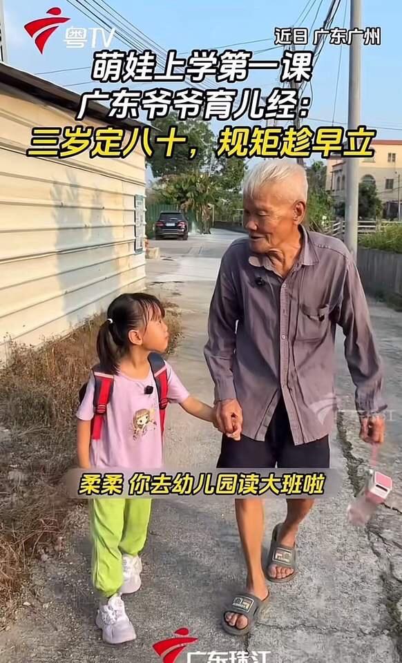 这个广东爷爷的育儿经火出圈了！孙女刚刚踏入幼儿园的门槛，他便开始用那份满满的智慧