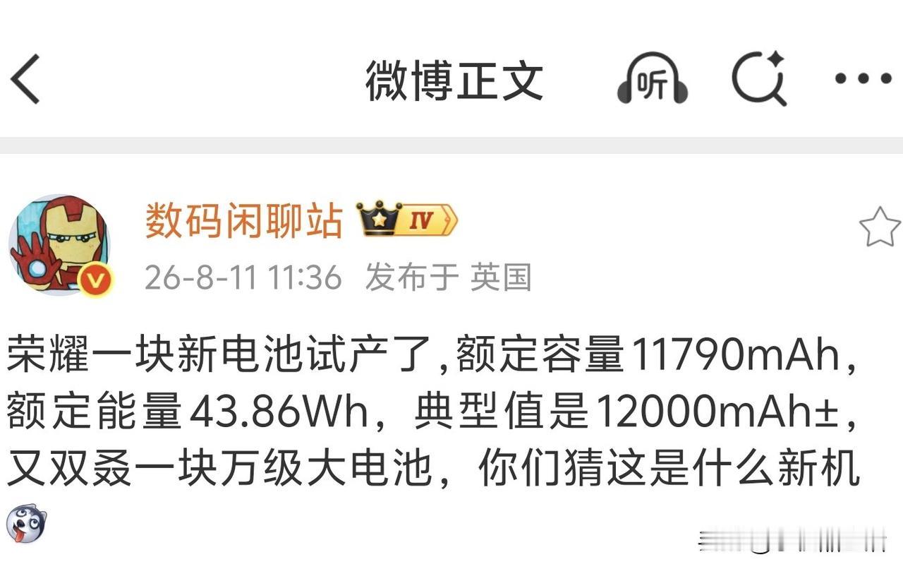 曝荣耀一块12000mAh±新电池试产！

今日，知名数码博主“数码闲聊站”爆料