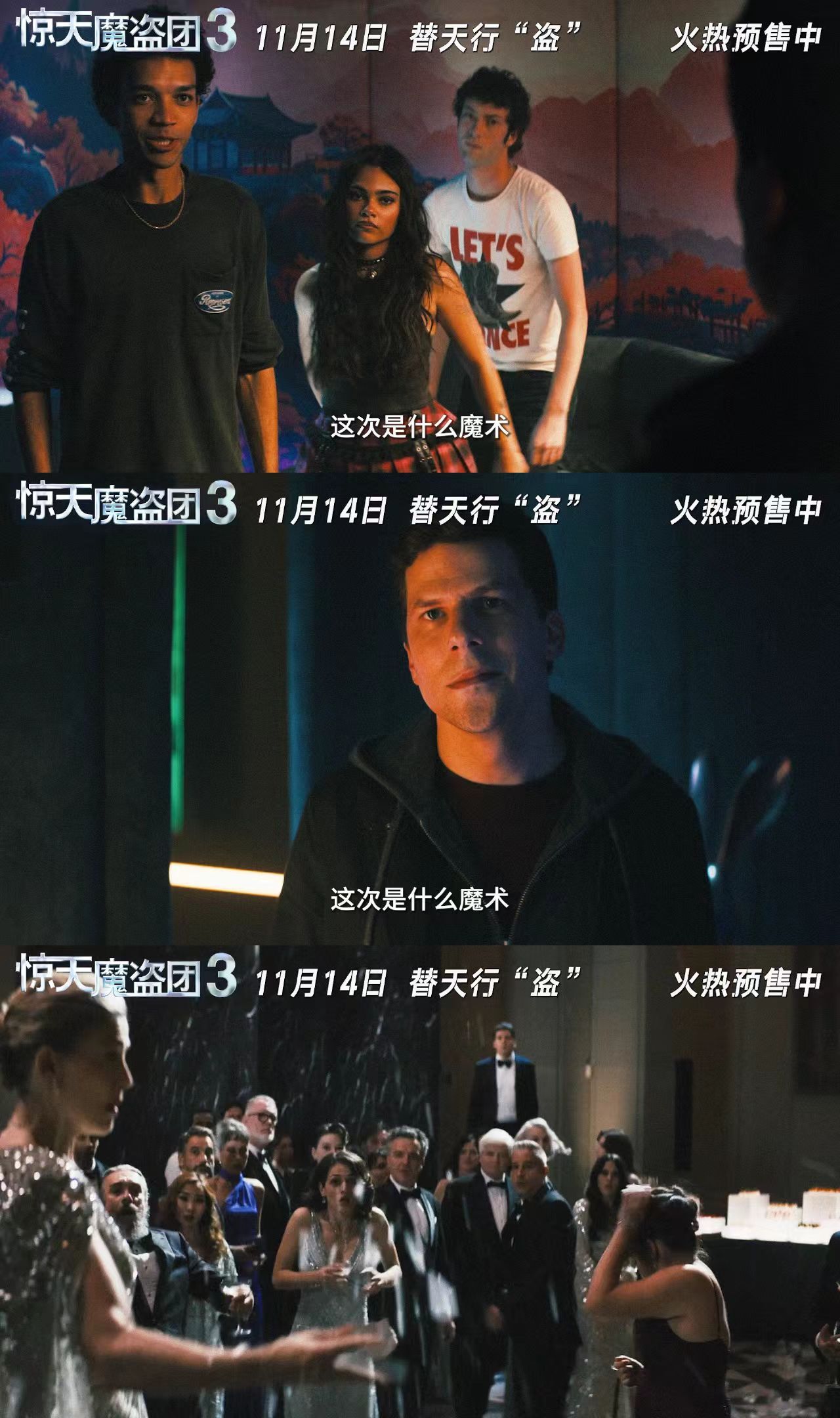 惊天魔盗团3预售开启 等了这么久，终于能在大银幕看四骑士再掀狂潮，听说还有反转名