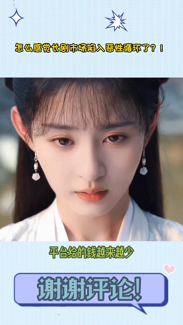怎么感觉长剧市场陷入恶性循环了？
怎么感觉长剧市场陷入恶性循环了？平台给的钱越来