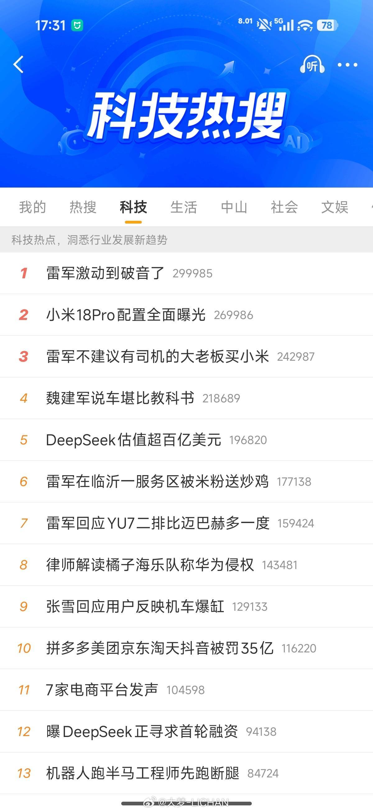 数了一下没想到小米昨天直播，今天还能上7个热搜。。雷军激动到破音了