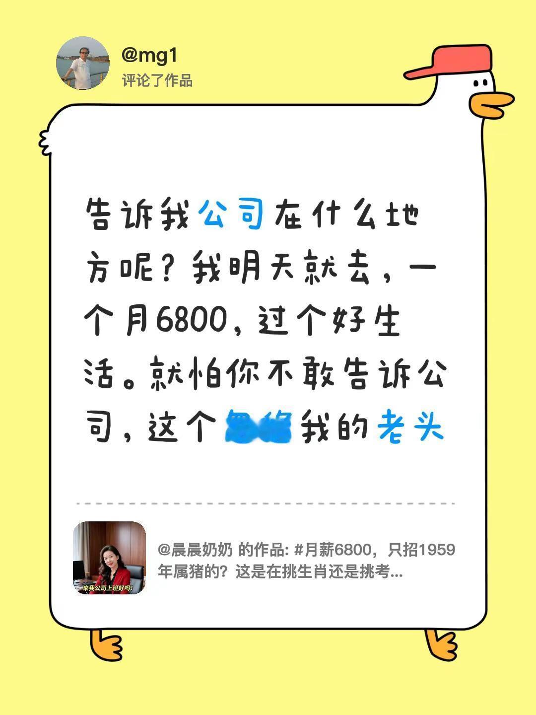 我评论了@晨晨奶奶 的作品：告诉我公司在什么地方呢？我明天就去，一个月6800，