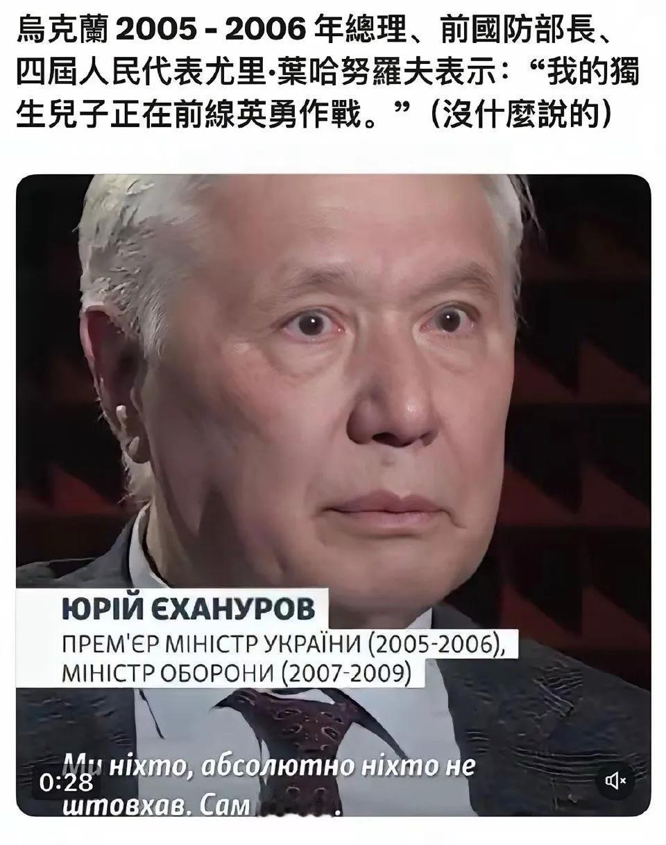 这个乌克兰前总理兼前国防部长叶哈努罗夫说，他的独生儿子正在前线打仗。
其实，乌克