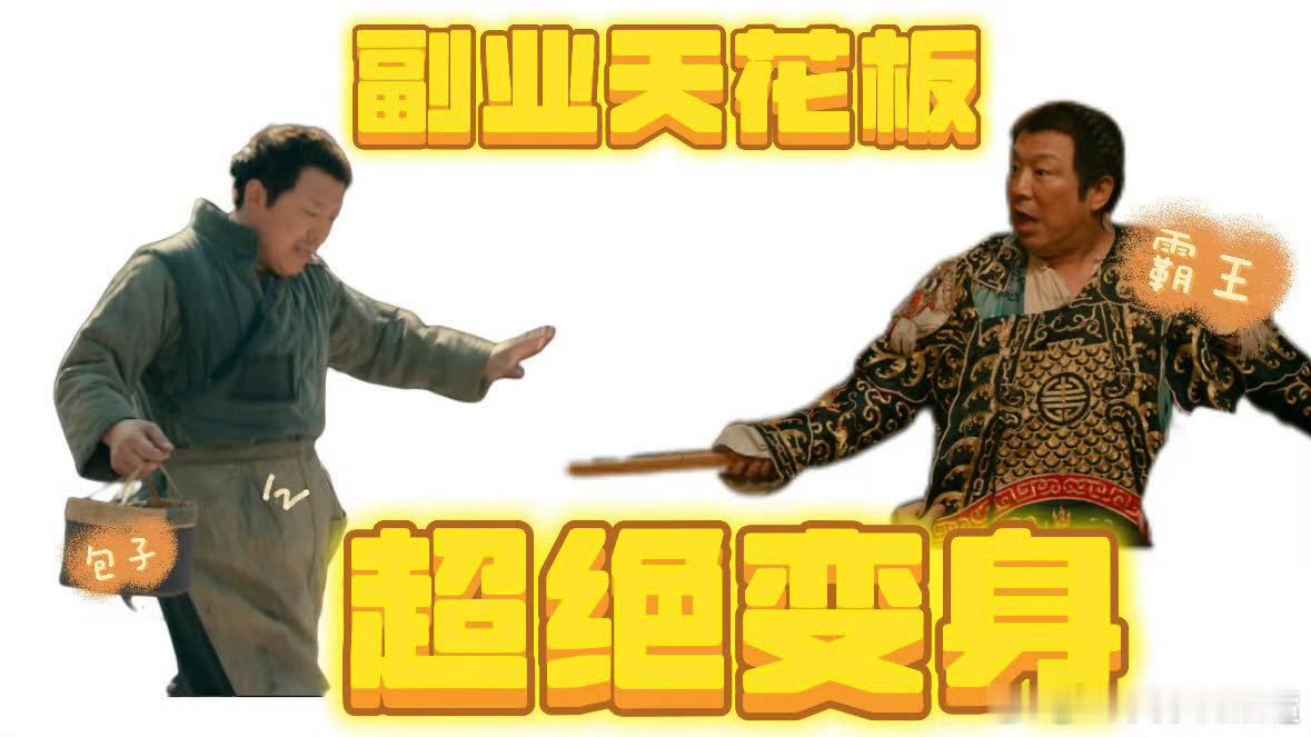 原来这就是传说中的副业天花板副业天花板！送外卖都能送成楚霸王！黄渤新片《戏台》里