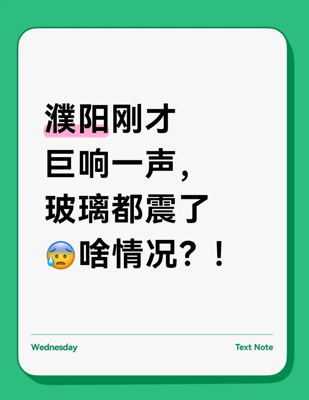 濮阳刚才巨响一声，玻璃都震了😰啥情况？！
濮阳刚才巨响一声，玻璃都震了😰啥情