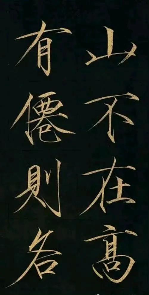 瘦金体《陋室铭》 ​​​