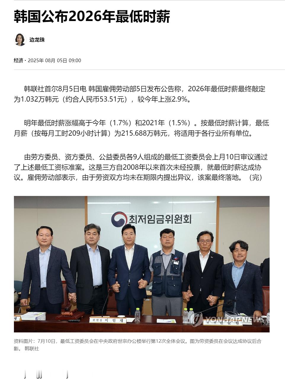 【韩国公布2026年最低时薪】（韩联社）海外新鲜事热点现场 韩联社首尔8月5日电