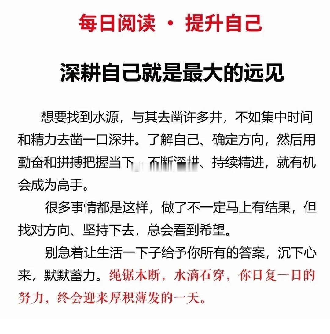 深耕自己，才是最好的远见。 潜意识操控  🌷 潜意识操控的后花园[超话]  