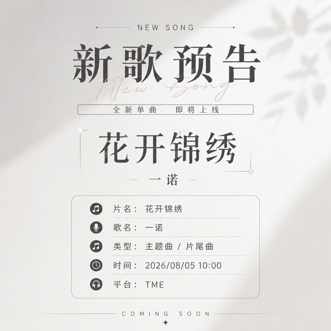 📣新歌預告📣哥哥又偷摸幹了好多活片名：花开锦绣歌名：一诺类型：主题曲/片尾曲