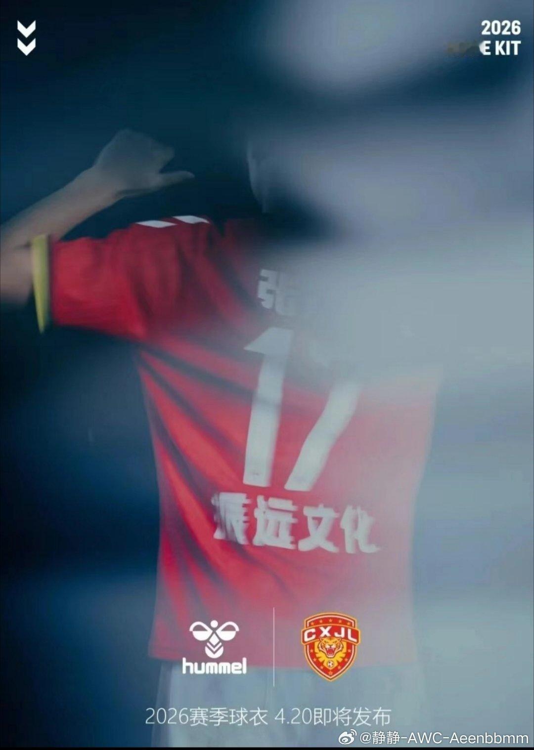 广东晨星聚力26赛季球衣 即将揭晓恒大青训广东足球