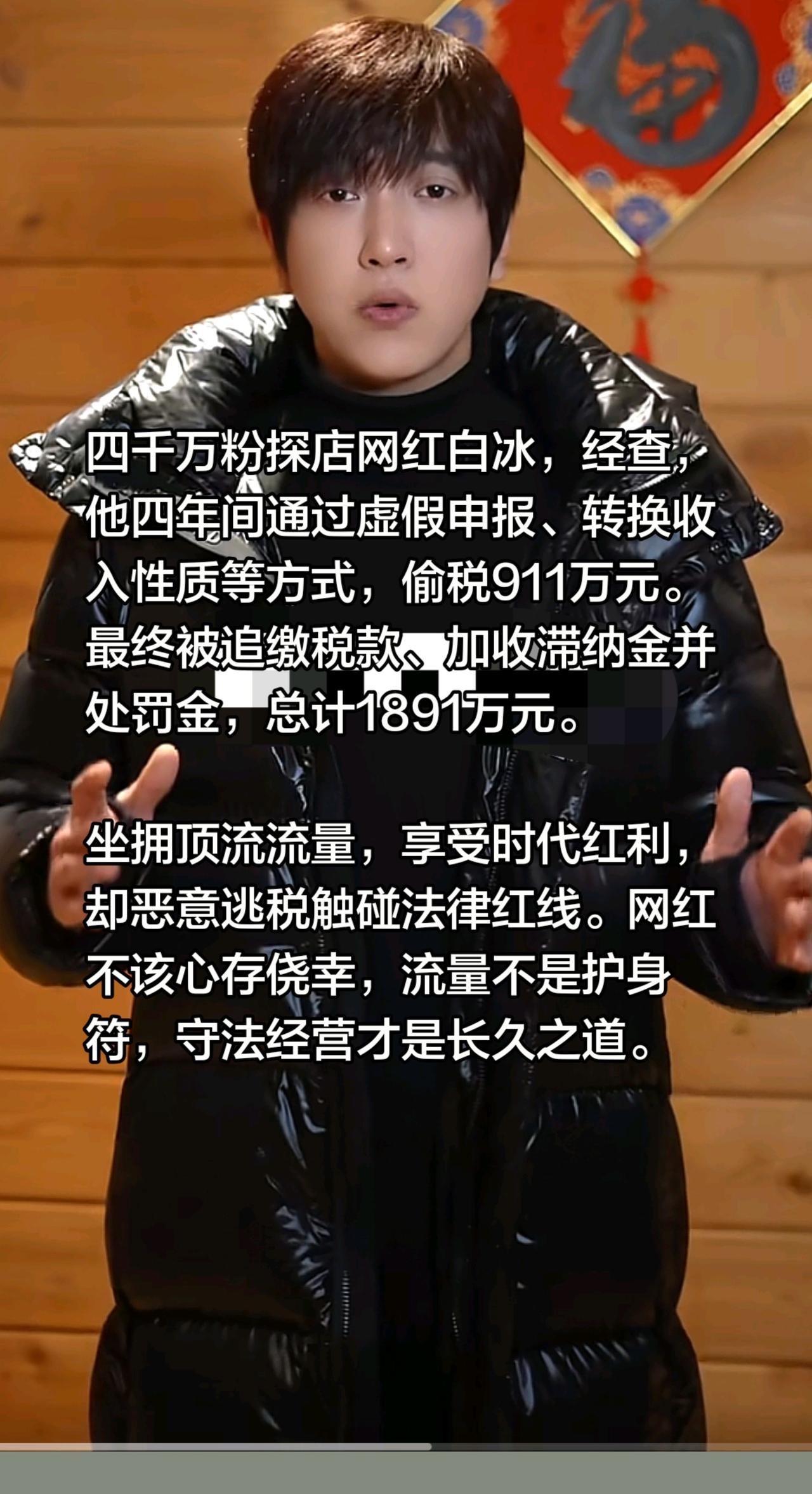 白冰偷税被罚！四千万粉探店网红白冰，经查，他四年间通过虚假申报、转换收入性质等方