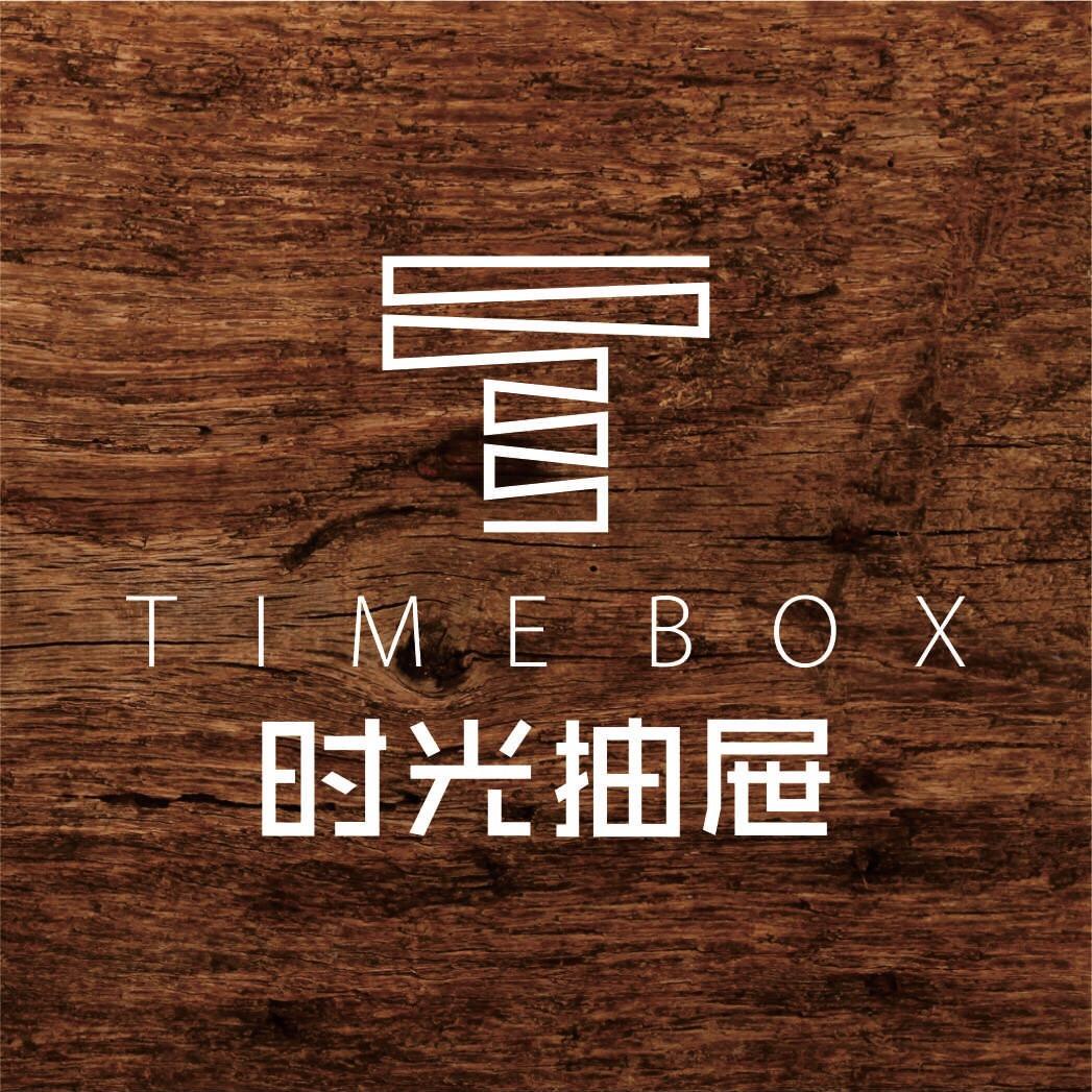 时光抽屉木绝活
