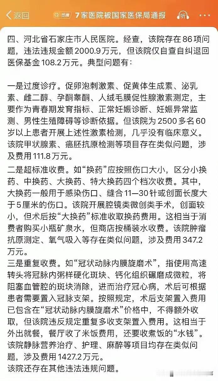 前段时间国家医保局通报了全国7家医院的违法违规行为，很不幸，里面有一家河北省的医