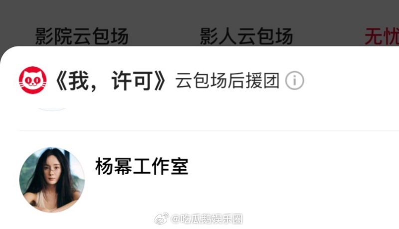 电影我许可 杨幂给秦海璐新电影《我，许可》包场了，是绣绣和费左氏，两位姐姐感情真