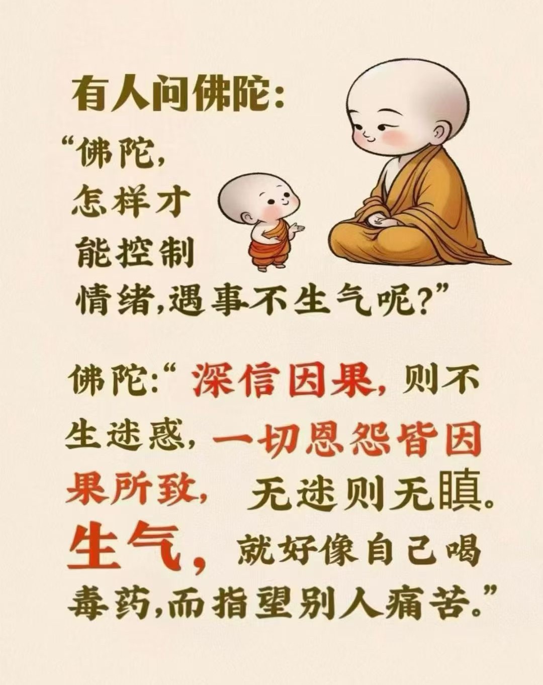 有人问佛陀："佛陀，怎样才能控制情绪，遇事不生气呢?"佛陀：“深信因果，则不生迷