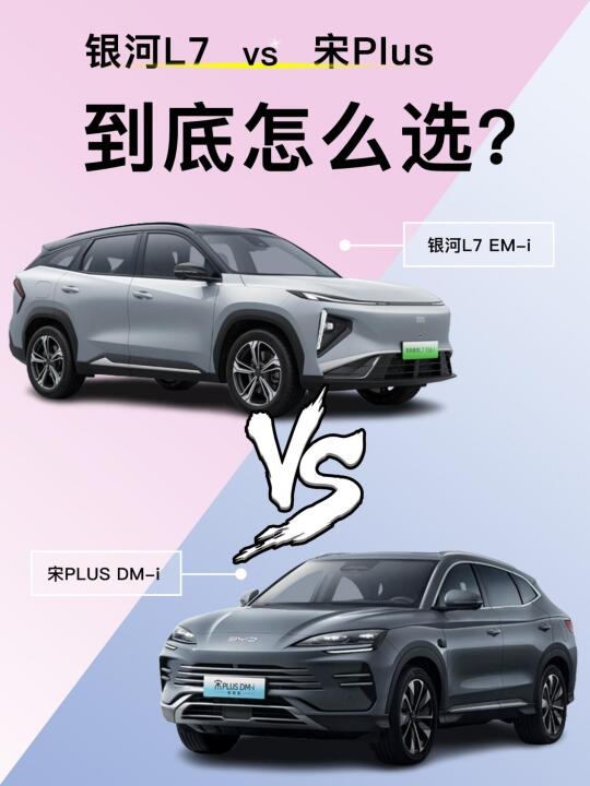 银河L7  VS  宋Plus 怎么选❓