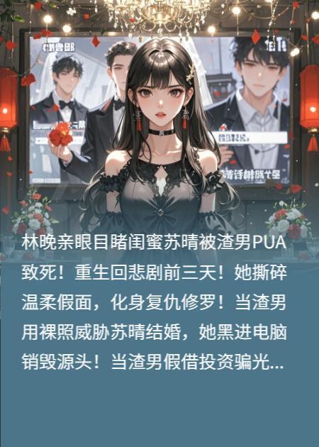 第1章：跳楼重生？血泪记忆，誓斩渣男！

“晴晴！不要——！”

林晚撕心裂肺的
