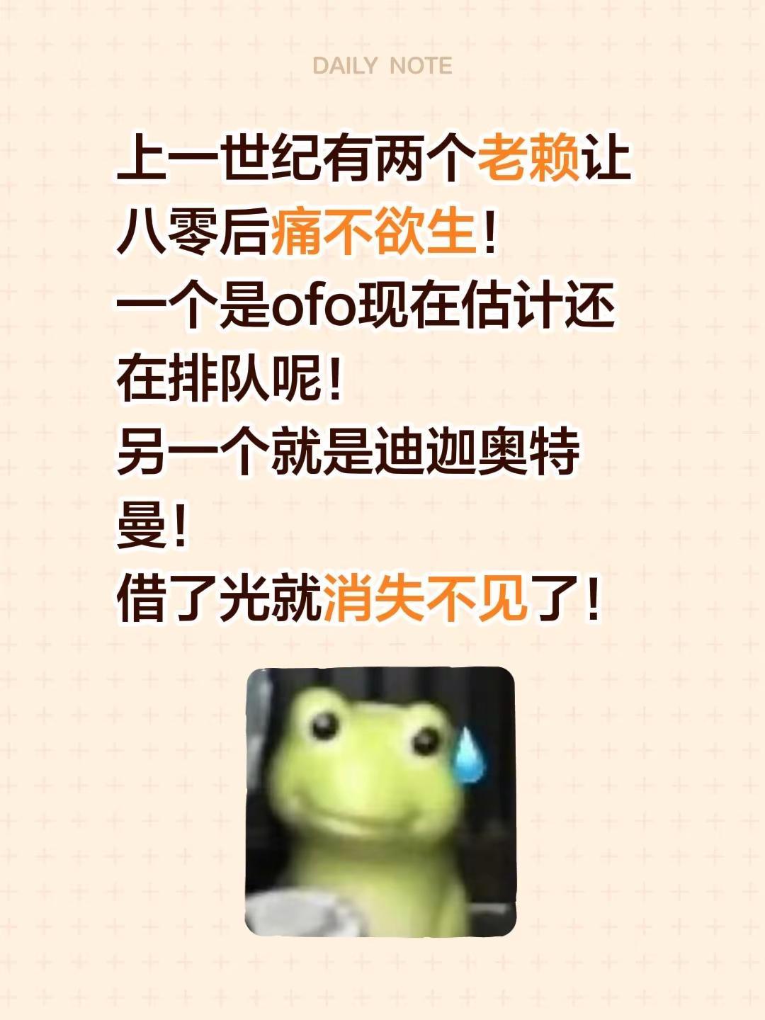 上一世纪有两个老赖让八零后痛不欲生！一个是ofo现在估计还在排队呢！另一个就是迪