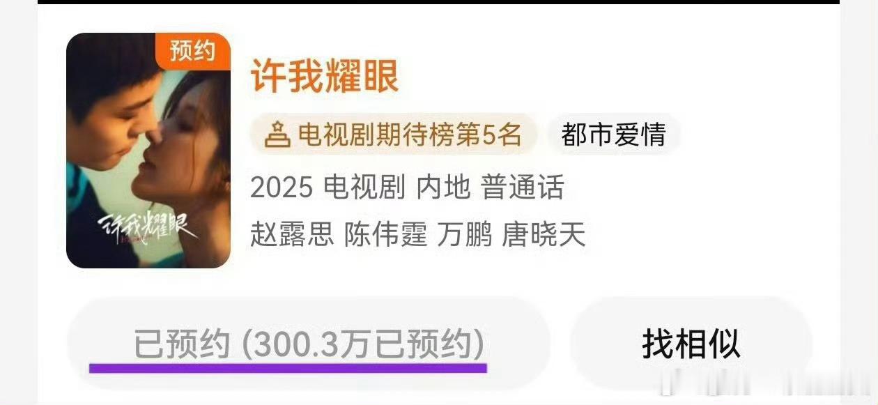 混乱中，许我耀眼预约量破300万了 ，趁热打铁，播了吧！赵露思八问银河酷娱赵露思