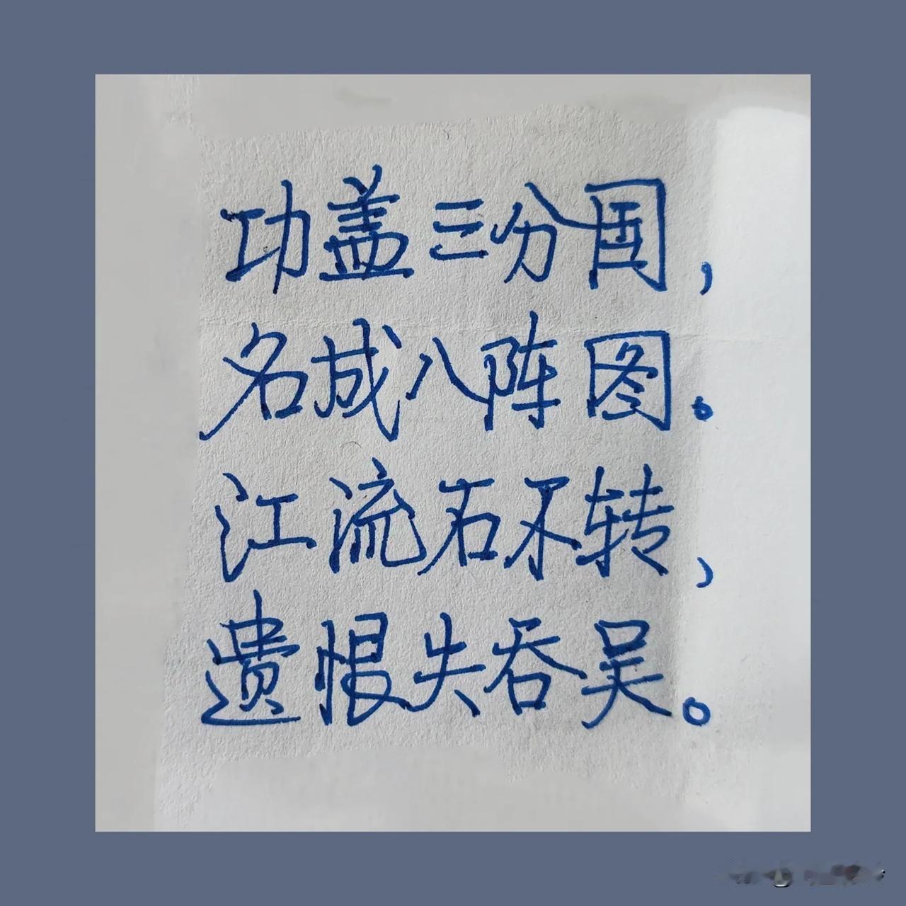 每日抄写，第138天。
抄抄写写，习文通理，静心生活。