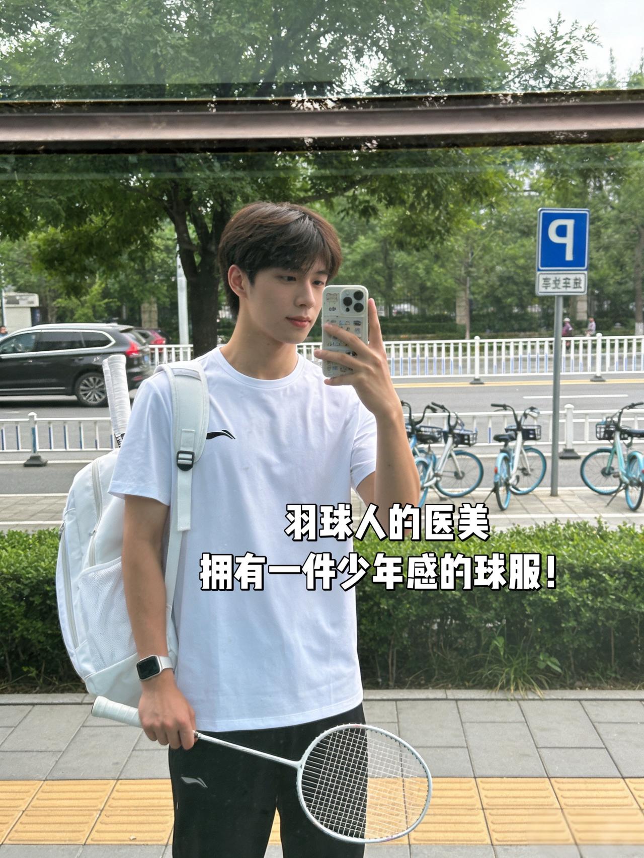 羽球人的医美
拥有一件少年感的球服！