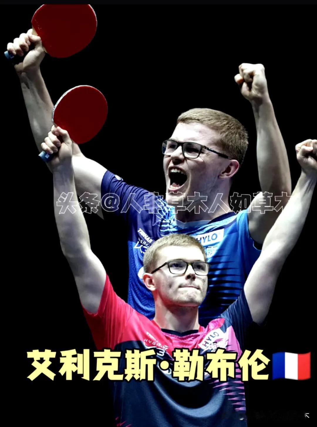 🔴2024欧洲乒乓球锦标赛赛果：
🔹男单冠军：艾利克斯·勒布伦（法国）
🔹
